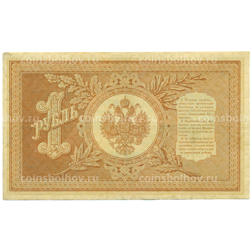 Банкнота 1 рубль 1898 года Шипов / Стариков (вид 2)