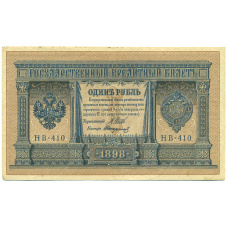 Банкнота 1 рубль 1898 года Шипов / Стариков