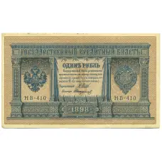 Банкнота 1 рубль 1898 года Шипов / Стариков