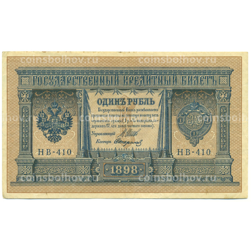 Банкнота 1 рубль 1898 года Шипов / Стариков