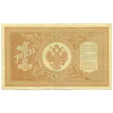 Банкнота 1 рубль 1898 года Шипов / Стариков (вид 2)