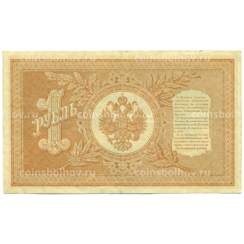 Банкнота 1 рубль 1898 года Шипов / Стариков (вид 2)