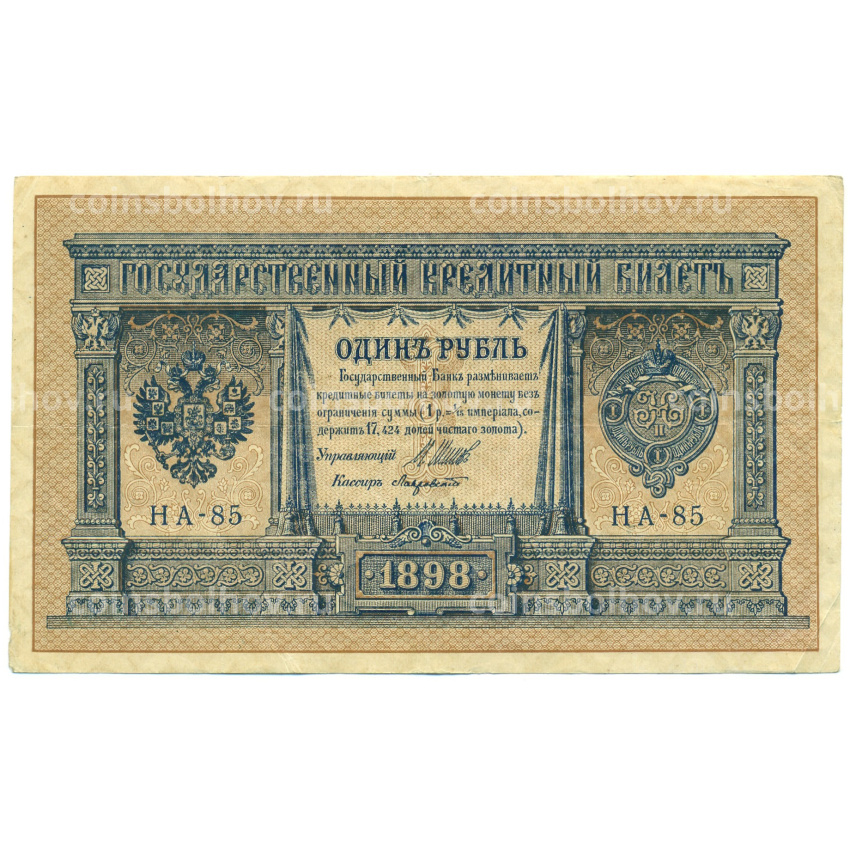 Банкнота 1 рубль 1898 года Шипов / Лавровский