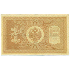 Банкнота 1 рубль 1898 года Шипов / Лавровский (вид 2)