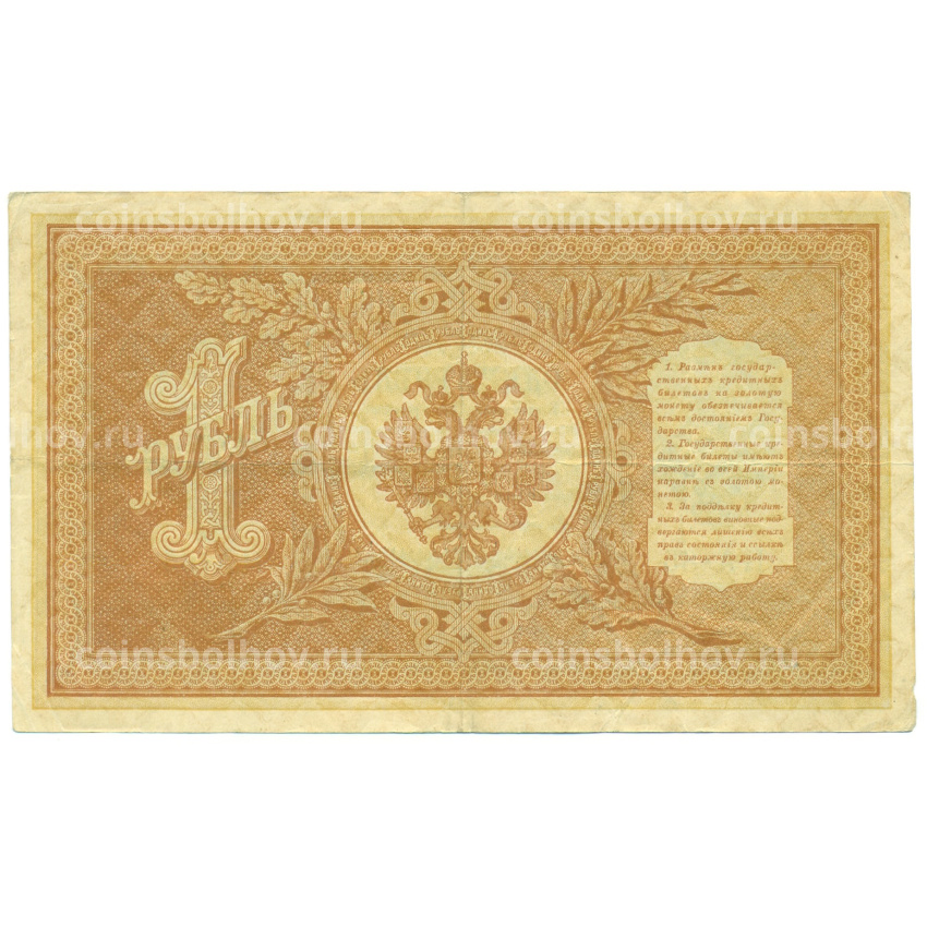 Банкнота 1 рубль 1898 года Шипов / Лавровский (вид 2)