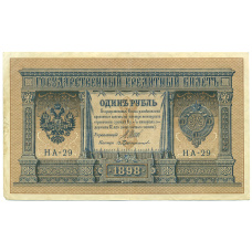 Банкнота 1 рубль 1898 года Шипов / Протопопов