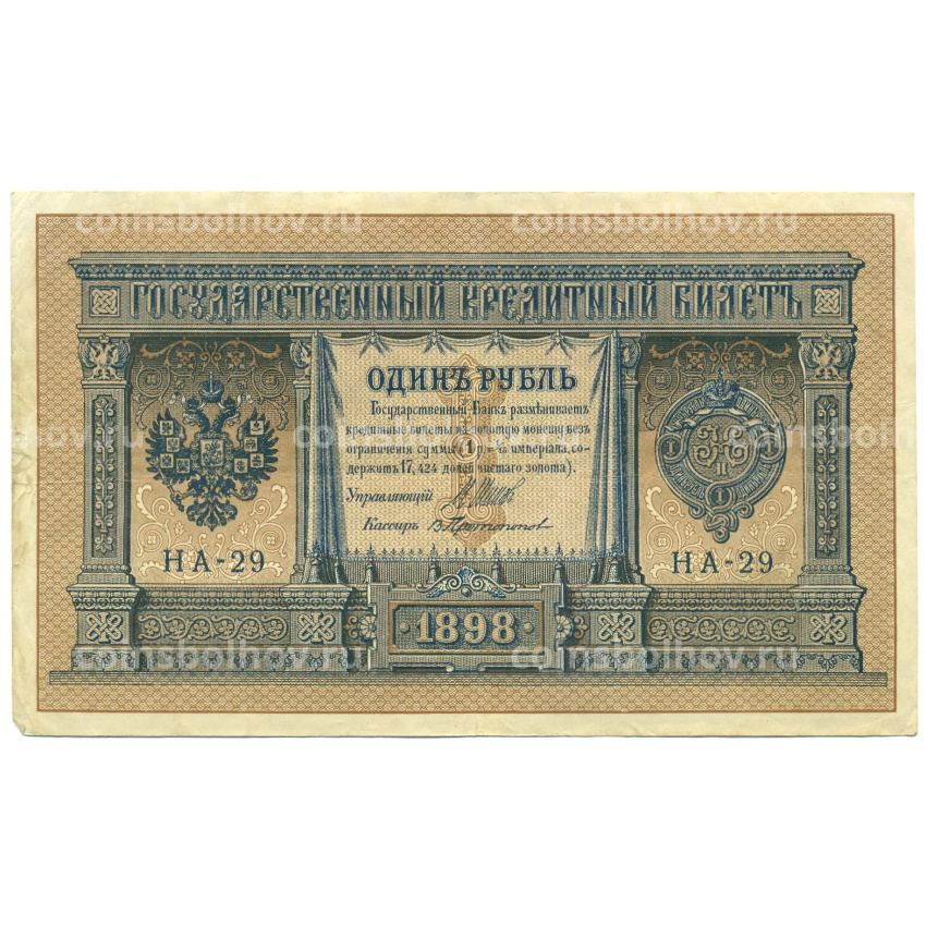 Банкнота 1 рубль 1898 года Шипов / Протопопов