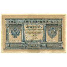 Банкнота 1 рубль 1898 года Шипов / Поликарпович
