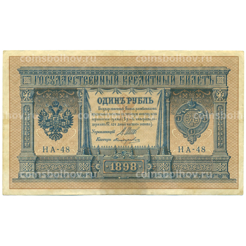 Банкнота 1 рубль 1898 года Шипов / Поликарпович
