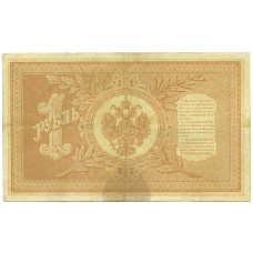 Банкнота 1 рубль 1898 года Шипов / Поликарпович (вид 2)