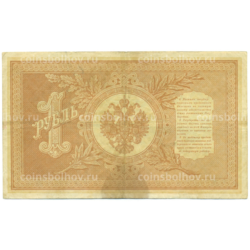 Банкнота 1 рубль 1898 года Шипов / Поликарпович (вид 2)