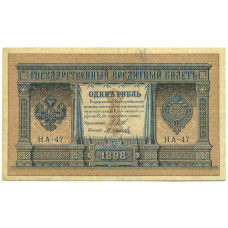 Банкнота 1 рубль 1898 года Шипов / Осипов