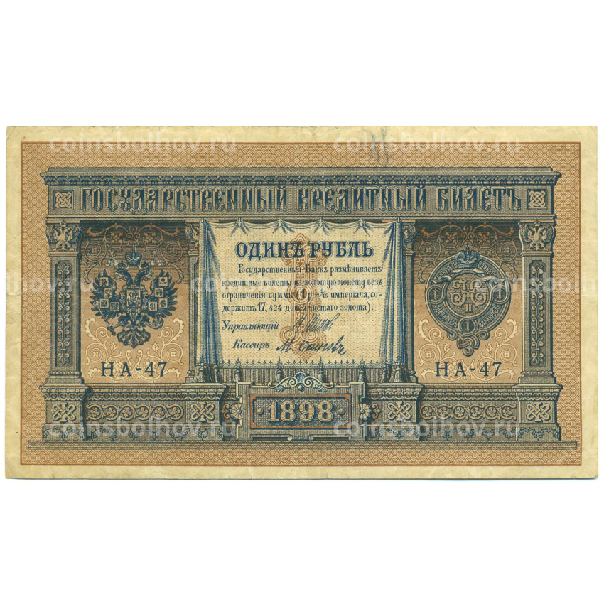 Банкнота 1 рубль 1898 года Шипов / Осипов