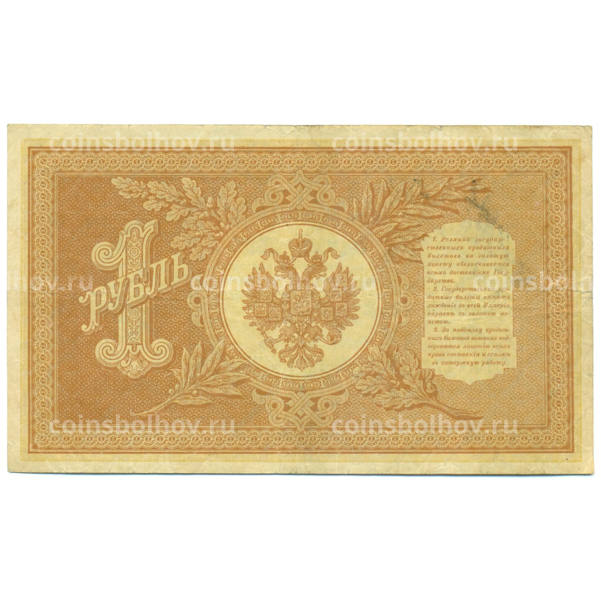 Банкнота 1 рубль 1898 года Шипов / Осипов (вид 2)