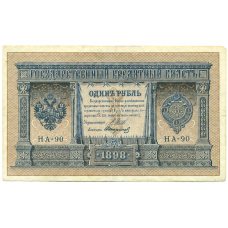 Банкнота 1 рубль 1898 года Шипов / Стариков