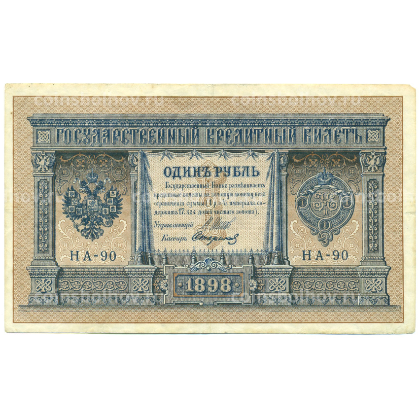 Банкнота 1 рубль 1898 года Шипов / Стариков