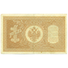 Банкнота 1 рубль 1898 года Шипов / Стариков (вид 2)