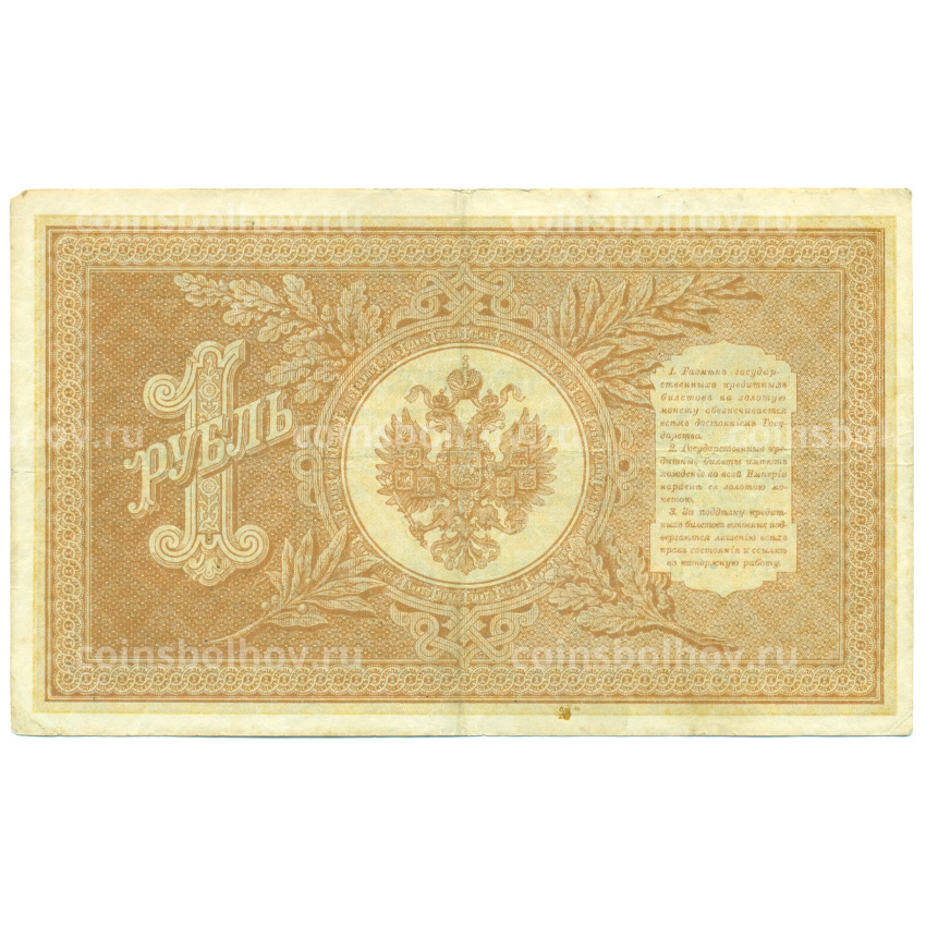 Банкнота 1 рубль 1898 года Шипов / Стариков (вид 2)