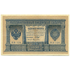 Банкнота 1 рубль 1898 года Шипов / Дудолькевич