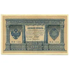 Банкнота 1 рубль 1898 года Шипов / Дудолькевич