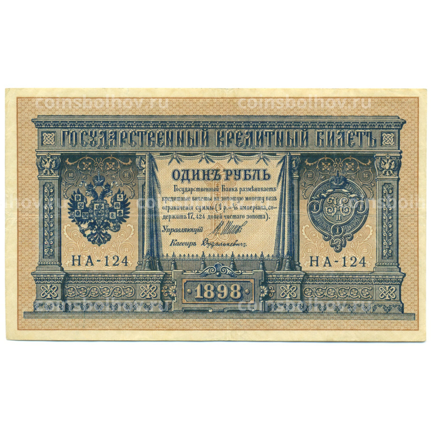 Банкнота 1 рубль 1898 года Шипов / Дудолькевич