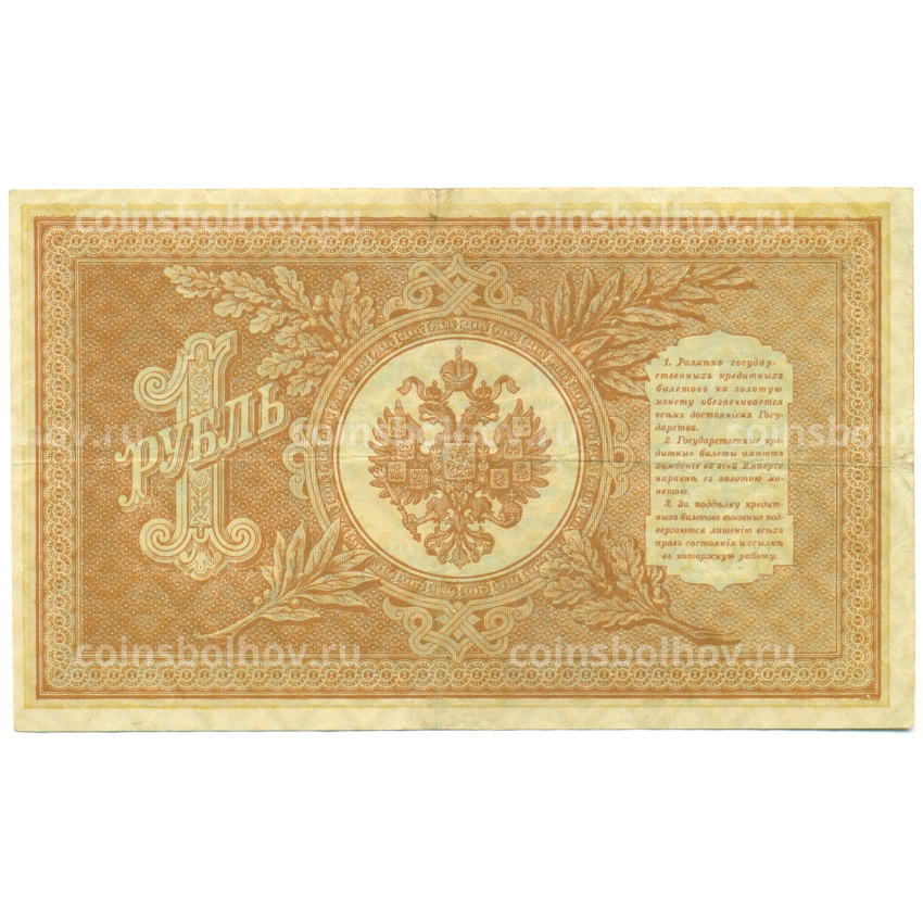 Банкнота 1 рубль 1898 года Шипов / Дудолькевич (вид 2)