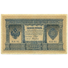 Банкнота 1 рубль 1898 года Шипов / Алексеев