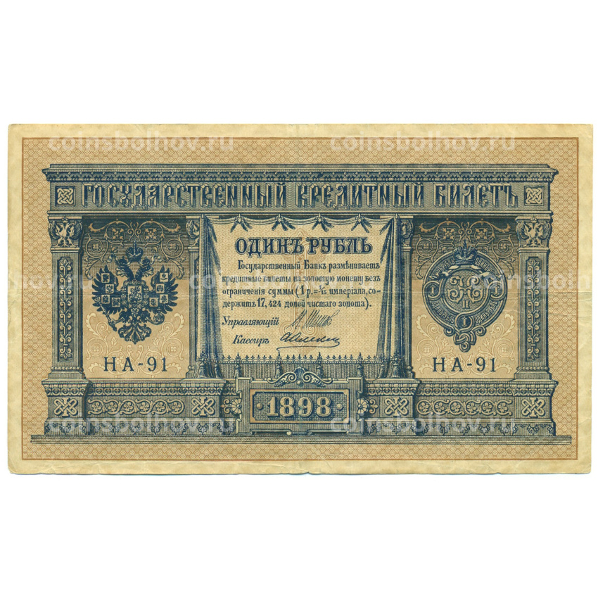 Банкнота 1 рубль 1898 года Шипов / Алексеев