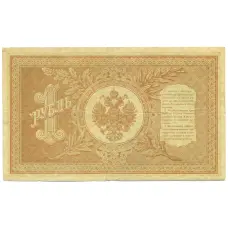 Банкнота 1 рубль 1898 года Шипов / Алексеев (вид 2)