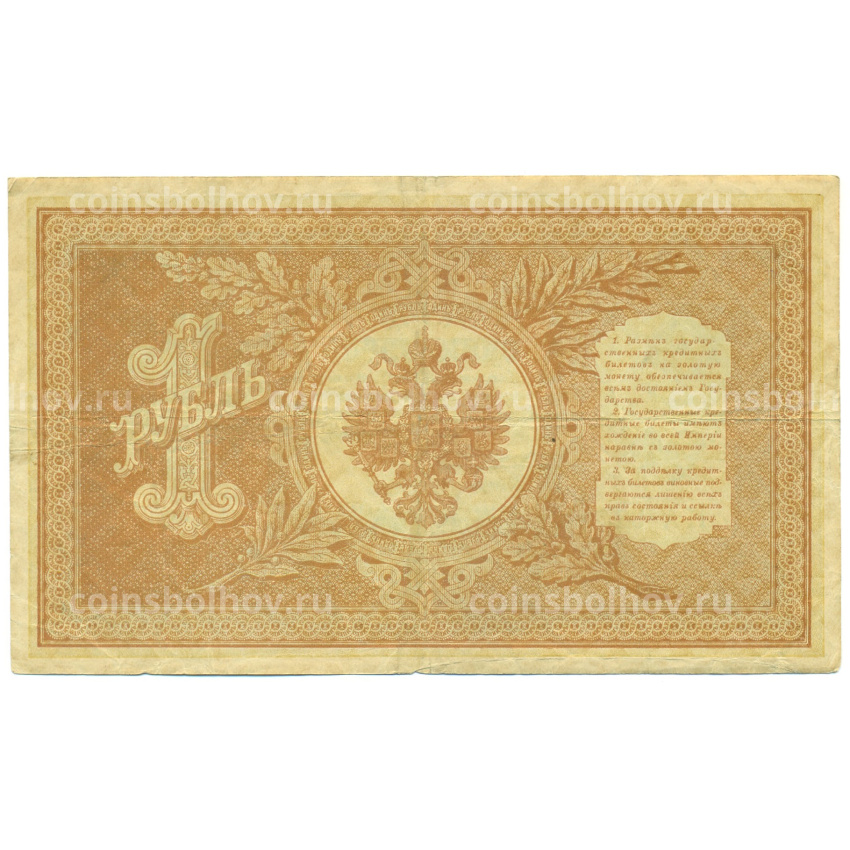 Банкнота 1 рубль 1898 года Шипов / Алексеев (вид 2)