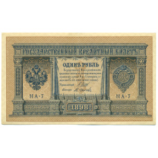 Банкнота 1 рубль 1898 года Шипов / Осипов