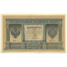 Банкнота 1 рубль 1898 года Шипов / Осипов