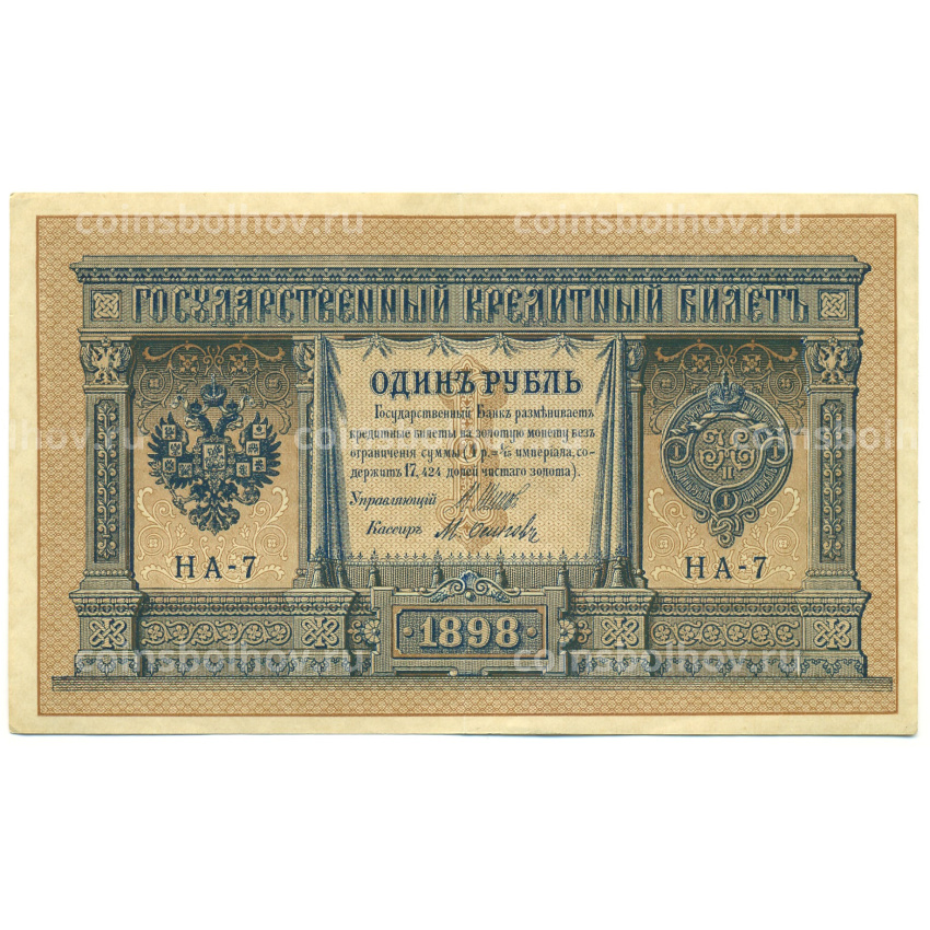 Банкнота 1 рубль 1898 года Шипов / Осипов
