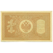 Банкнота 1 рубль 1898 года Шипов / Осипов (вид 2)