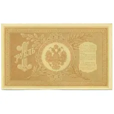 Банкнота 1 рубль 1898 года Шипов / Осипов (вид 2)
