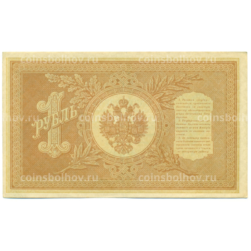 Банкнота 1 рубль 1898 года Шипов / Осипов (вид 2)