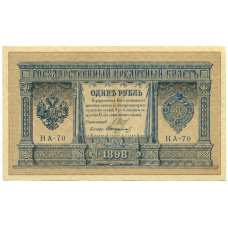 Банкнота 1 рубль 1898 года Шипов / Стариков