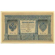Банкнота 1 рубль 1898 года Шипов / Стариков