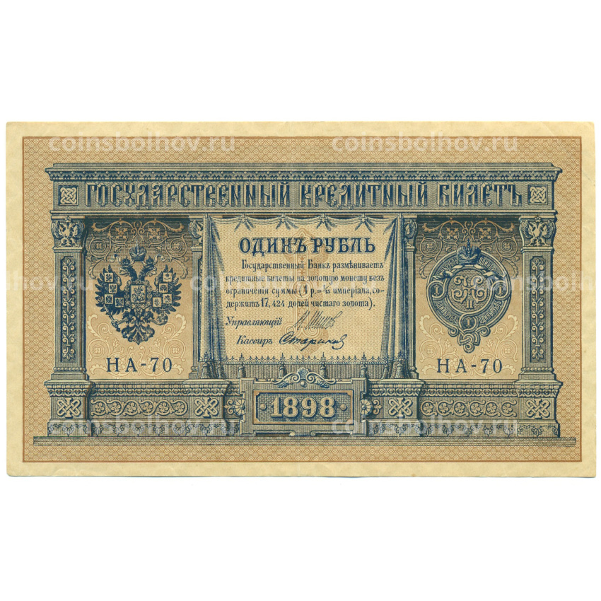 Банкнота 1 рубль 1898 года Шипов / Стариков