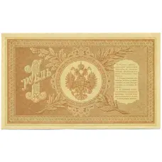 Банкнота 1 рубль 1898 года Шипов / Стариков (вид 2)
