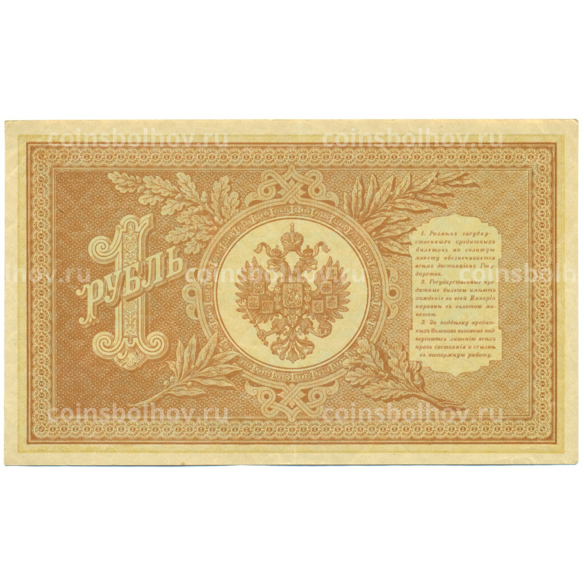 Банкнота 1 рубль 1898 года Шипов / Стариков (вид 2)