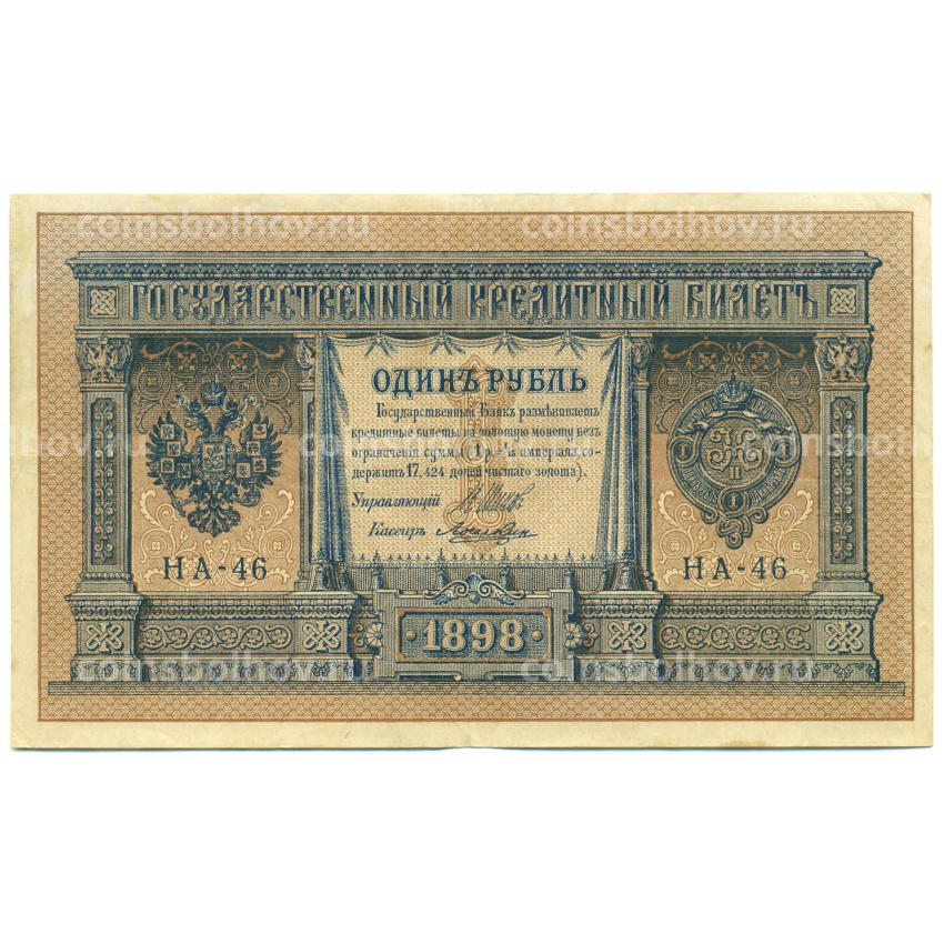 Банкнота 1 рубль 1898 года Шипов / Ложкин