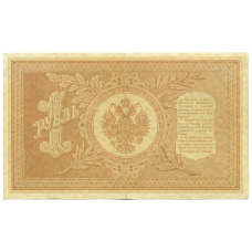 Банкнота 1 рубль 1898 года Шипов / Ложкин (вид 2)