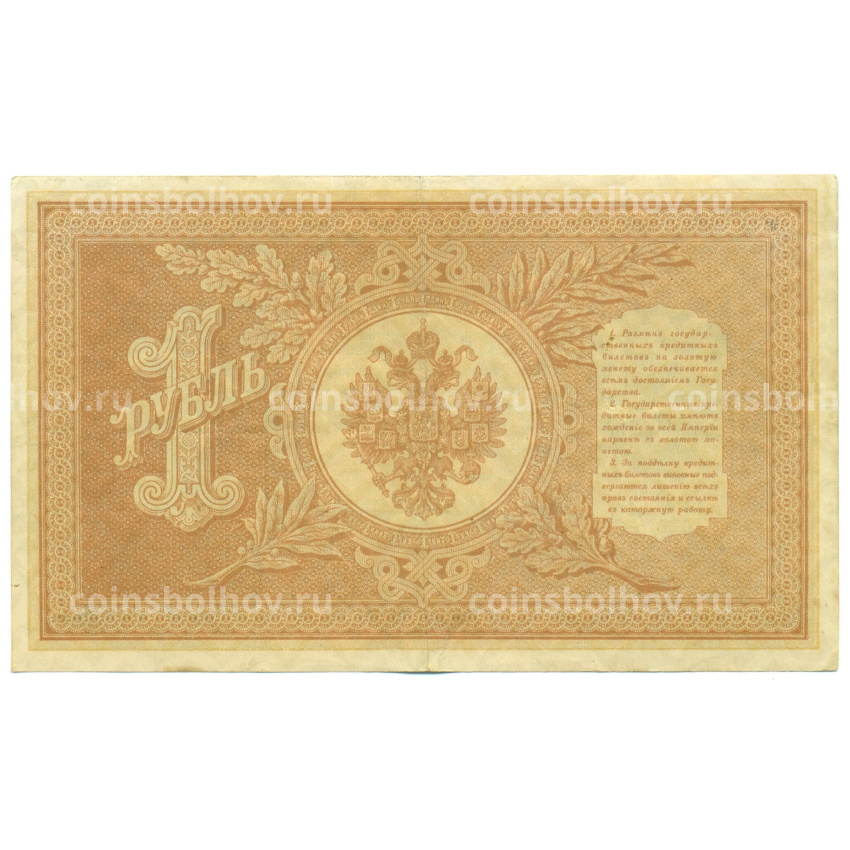 Банкнота 1 рубль 1898 года Шипов / Ложкин (вид 2)