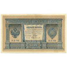 Банкнота 1 рубль 1898 года Шипов / Протопопов