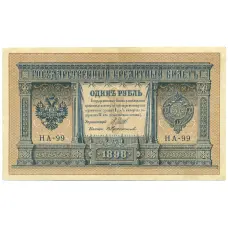 Банкнота 1 рубль 1898 года Шипов / Протопопов