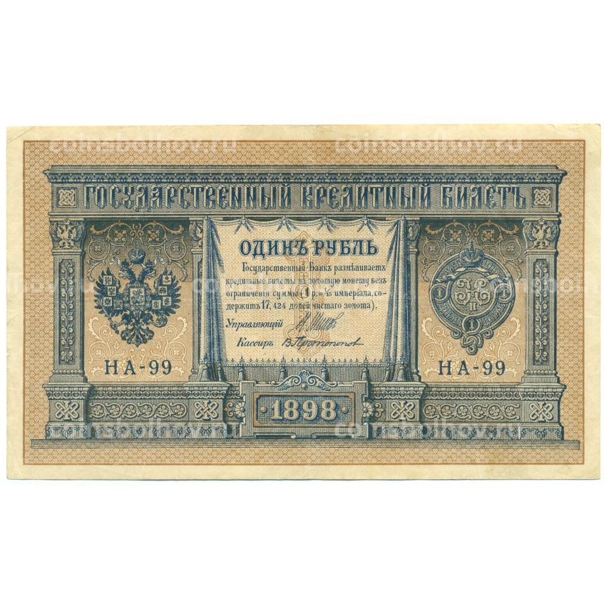 Банкнота 1 рубль 1898 года Шипов / Протопопов