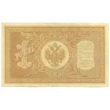 Банкнота 1 рубль 1898 года Шипов / Протопопов (вид 2)