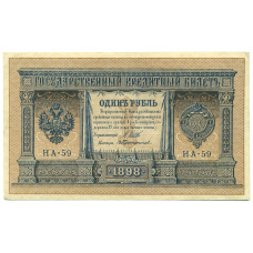Банкнота 1 рубль 1898 года Шипов / Протопопов