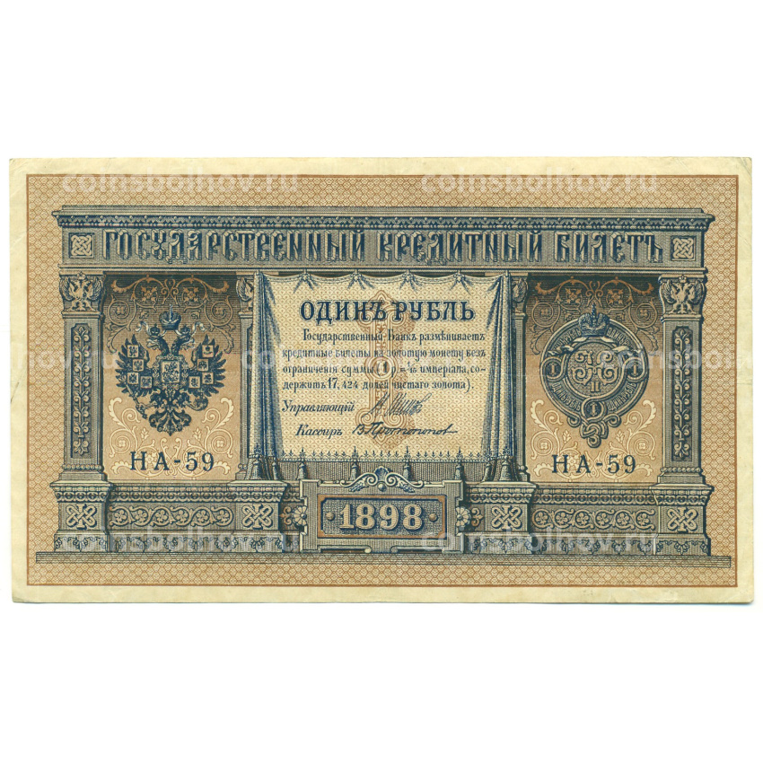 Банкнота 1 рубль 1898 года Шипов / Протопопов